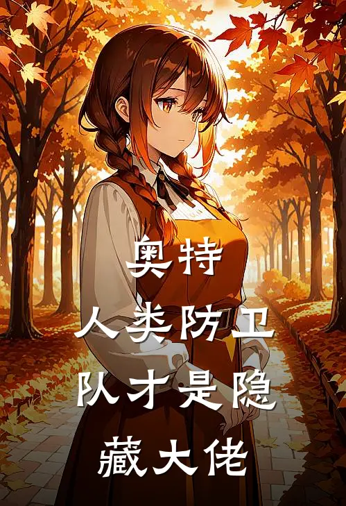 奥特：人类防卫队才是隐藏大佬