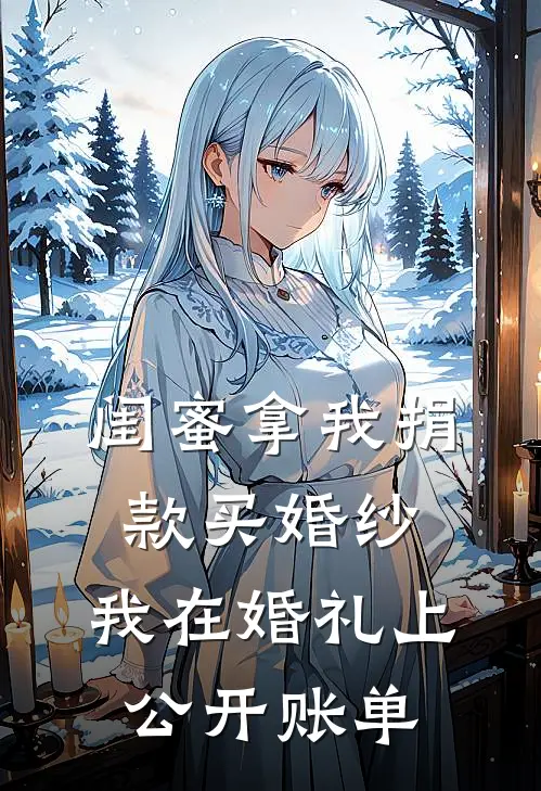 闺蜜拿我捐款买婚纱，我在婚礼上公开账单