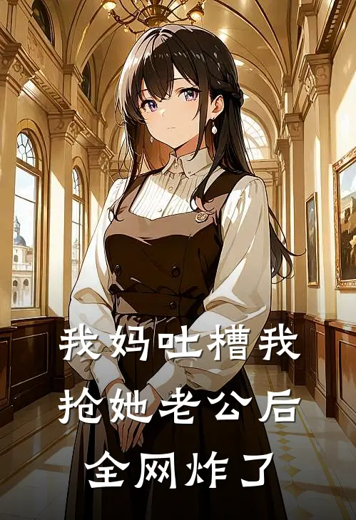 我妈吐槽我抢她老公后，全网炸了