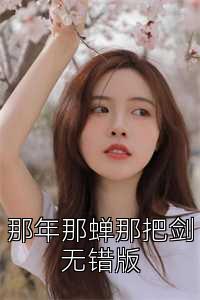 那年那蝉那把剑无错版