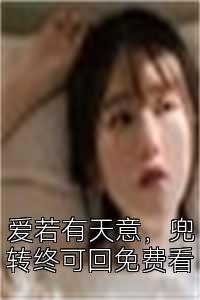 愛若有天意，兜轉終可回免費看