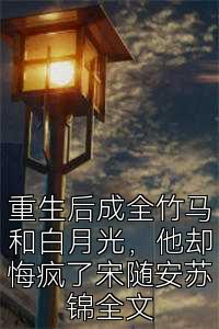 重生后成全竹馬和白月光，他卻悔瘋了宋隨安蘇錦全文