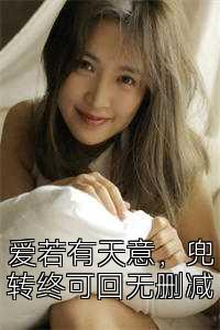 愛若有天意，兜轉終可回無刪減