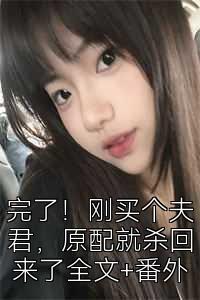 完了！剛買個夫君，原配就殺回來了全文+番外