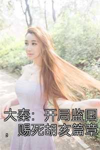 大秦：开局监国，赐死胡亥篇章