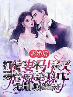 打猎？不，老子要带女帝打江山无删减全文