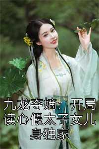 九龙夺嫡：开局读心假太子女儿身独家