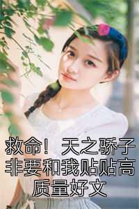 救命！天之骄子非要和我贴贴高质量好文