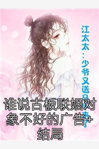 谁说古板联姻对象不好的广告+结局