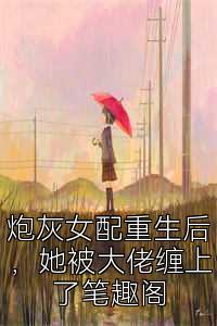 炮灰女配重生后，她被大佬缠上了笔趣阁