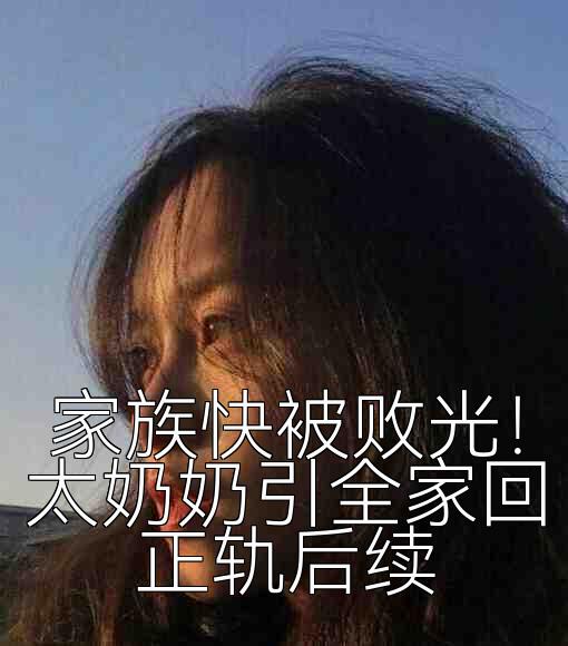 家族快被败光！太奶奶引全家回正轨后续