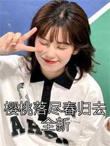 櫻桃落盡春歸去全新