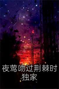 夜鶯吻過荊棘時獨家