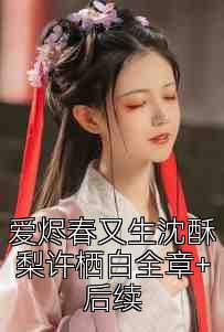 愛燼春又生沈酥梨許棲白全章+后續
