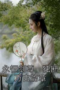 永恒劍尊，獨斷萬古篇章