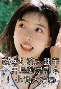 数据乱流大翻车，开局就是副本！小说大结局