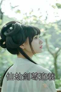 仙劫剑尊连载