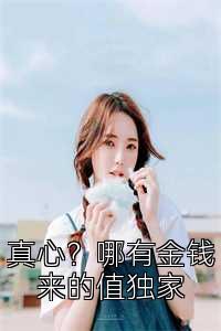 真心？哪有金錢來的值獨家