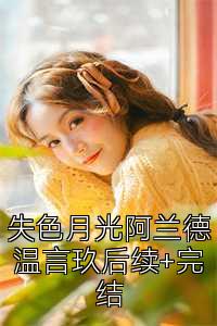失色月光阿蘭德溫言玖后續+完結