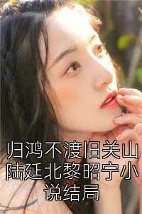 歸鴻不渡舊關山陸延北黎昭寧小說結局
