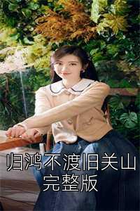 歸鴻不渡舊關山完整版