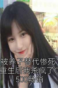 被養子替代慘死，重生后我殺瘋了C500暢銷