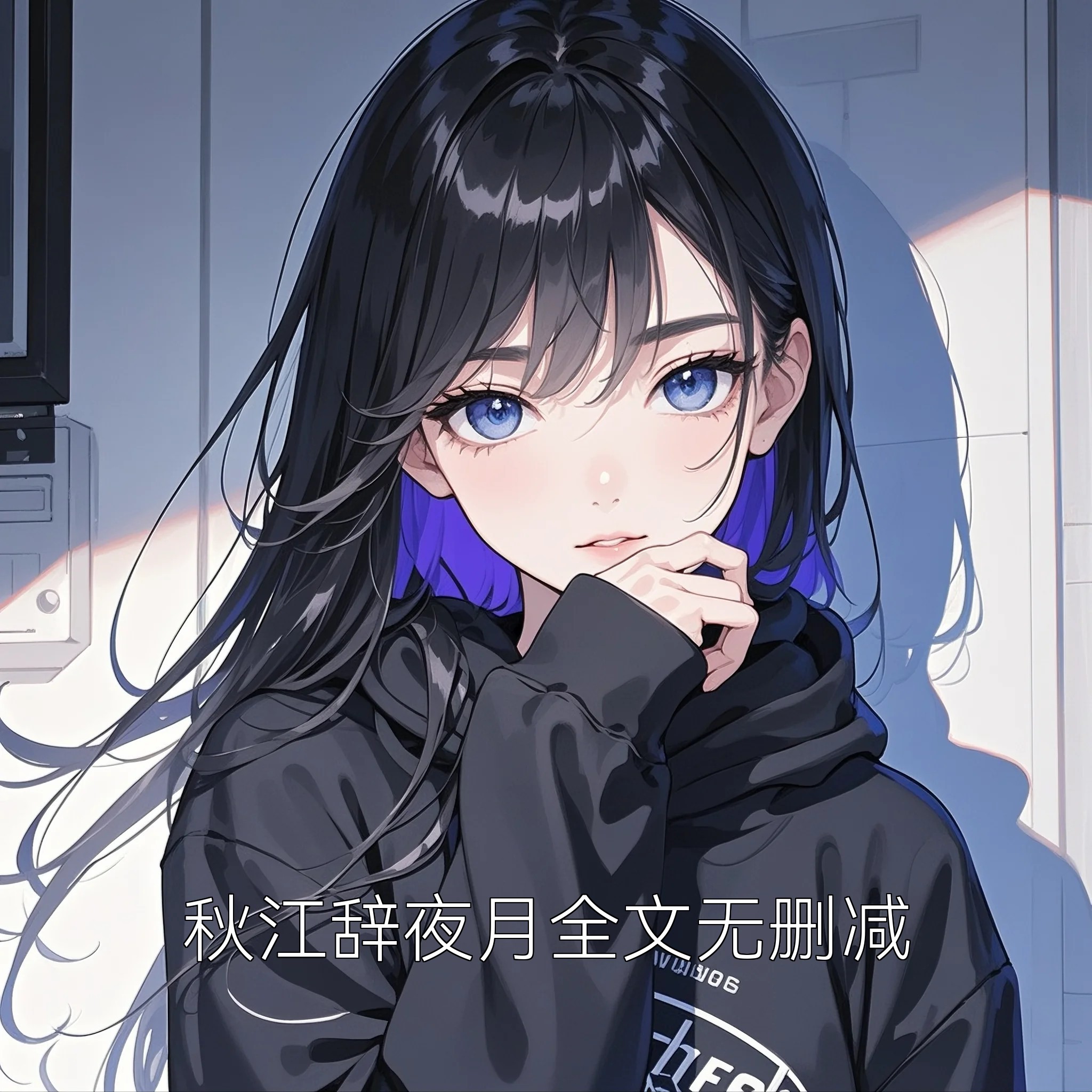 秋江辞夜月全文无删减