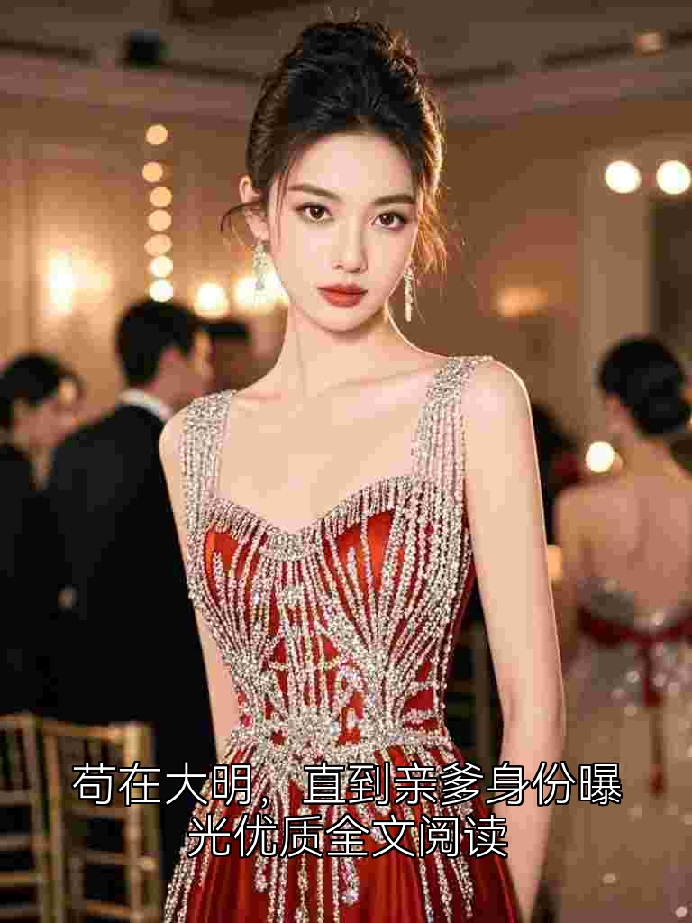 苟在大明，直到亲爹身份曝光优质全文阅读
