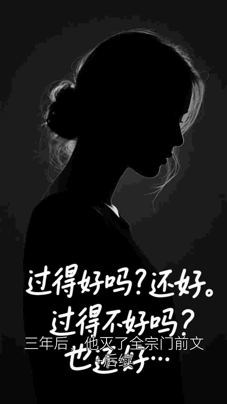 三年后，他灭了全宗门前文+后续