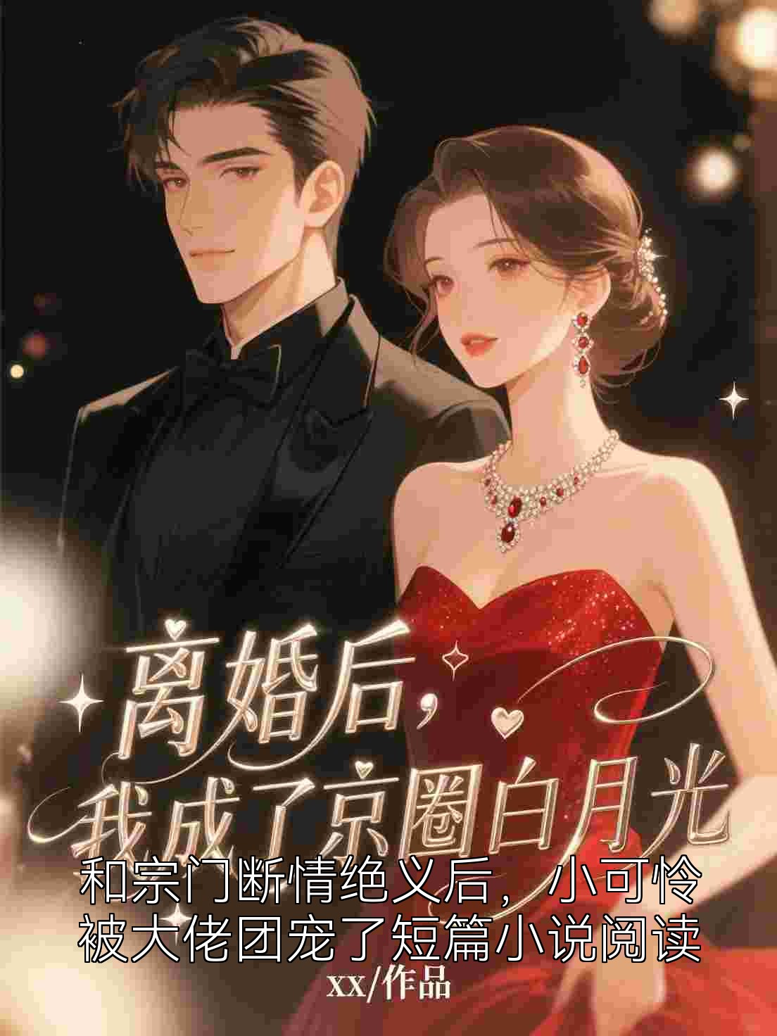 和宗门断情绝义后，小可怜被大佬团宠了短篇小说阅读
